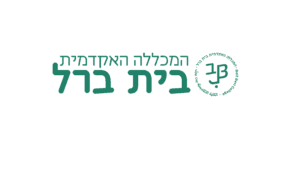 המכללה האקדמית בית-ברל