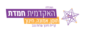 המכללה האקדמית חמדת