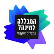 המסלול האקדמי המכללה למינהל