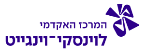 המרכז האקדמי לוינסקי-וינגייט