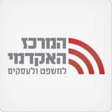 המרכז האקדמי למשפט ולעסקים