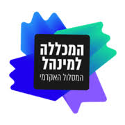 המסלול האקדמי המכללה למינהל