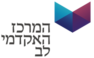 המרכז האקדמי לב